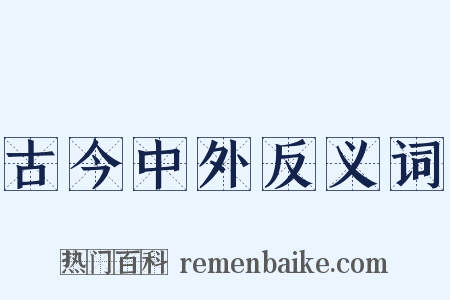 古今中外反义词是什么意思的图片